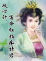 攻心計(jì)：薄命紅顏癡情君
