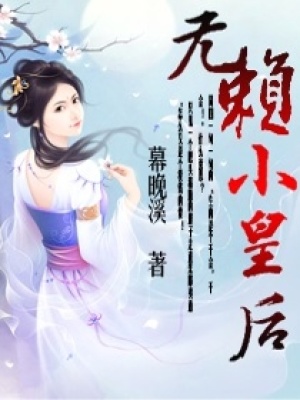無賴小皇后