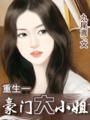 重生-豪門千金