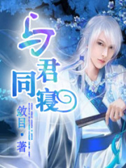 與君同寢