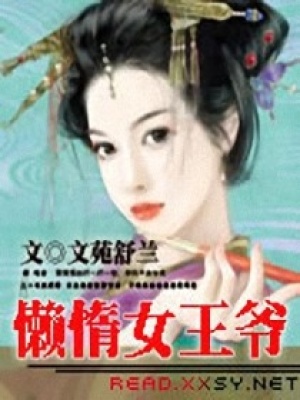 懶惰女王爺