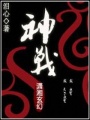彪悍丑妻：少爺給我樂一個