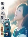 浮世浮塵：影子愛人