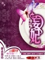 妄妃
