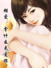 錯愛：拿什么來愛你