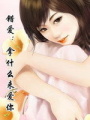 錯愛：拿什么來愛你