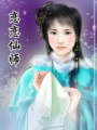 戀戀仙師