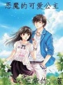 惡魔的可愛公主