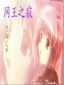 網(wǎng)王之寂