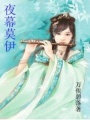 夜幕莫伊