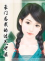 豪門總裁的過氣老婆