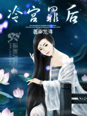冷宮罪后