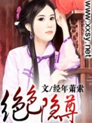 絕色隱尊