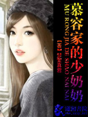 慕容家的少奶奶