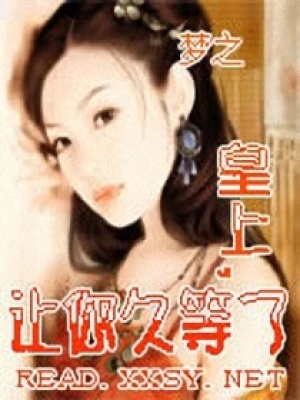 皇上,讓你久等了！