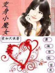 變身小魔女