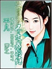 平凡不是我的錯(cuò)