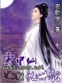 云中仙賦亂世歌