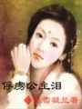 俘虜公主：后宮傾城