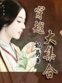 穿越大集合
