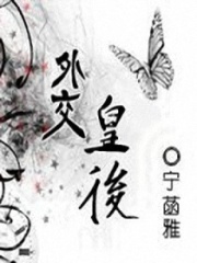 外交皇后