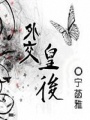 外交皇后