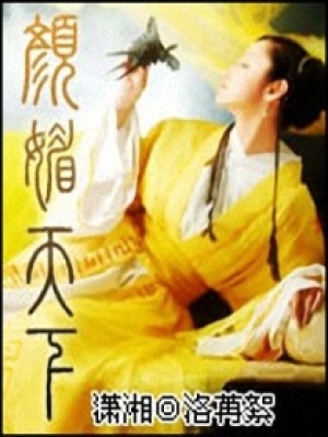 顏媚天下