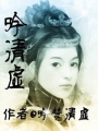 吟清虛