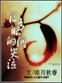 沒有眼淚的哭泣