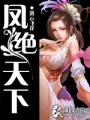 鳳絕天下