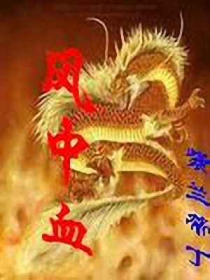 血色江湖：孽愛美人