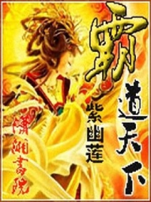 霸道天下