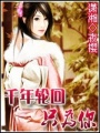 千年輪回只為你