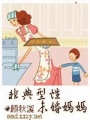 非典型性未婚媽媽
