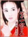第一公主