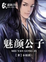 魅顏公子