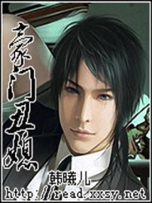 豪門丑媳