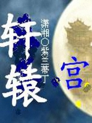 江湖不搞笑：軒轅宮