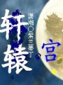 江湖不搞笑：軒轅宮
