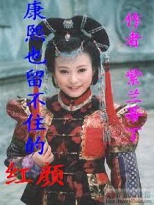 康熙也留不住的紅顏