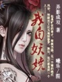 我自妖嬈