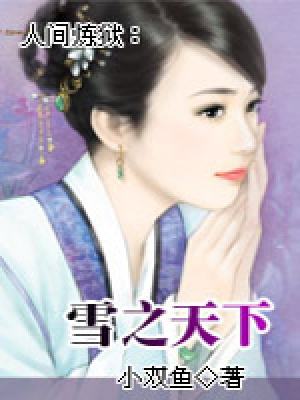 雪之天下