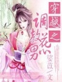 傻妻闖江湖