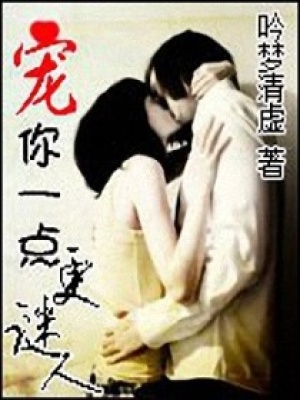 寵你一點更迷人