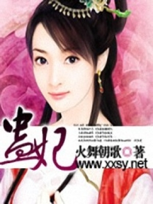 蠱妃