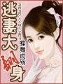 逃妻大翻身