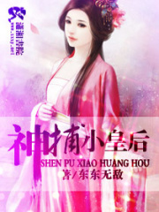神捕小皇后：歡樂美帝王