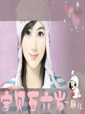 寶貝五六歲
