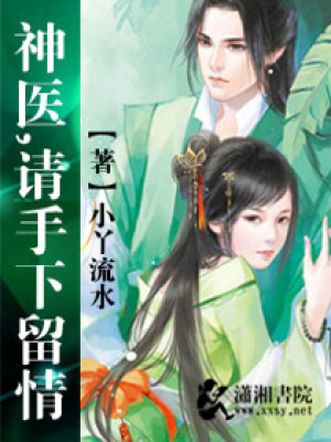 神醫(yī),請(qǐng)手下留情