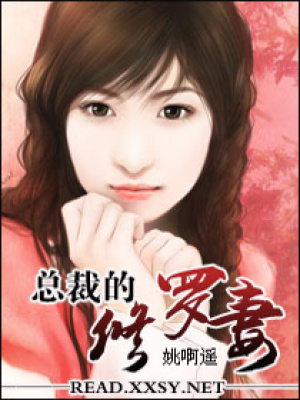總裁的修羅妻
